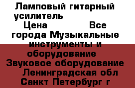 Ламповый гитарный усилитель ibanez TN120 › Цена ­ 25 000 - Все города Музыкальные инструменты и оборудование » Звуковое оборудование   . Ленинградская обл.,Санкт-Петербург г.